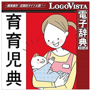 ロゴヴィスタ 岩波書店 育育児典 for Mac (価格改定版) [Mac ダウンロード版] DLｲﾜﾅﾐｼﾖﾃﾝｲｸｲｸMｶｲDL-イメージ1