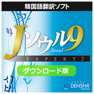 高電社 Jソウル9 エキスパート2　[Win ダウンロード版] DLJｿｳﾙ9ｴｷｽﾊﾟ-ﾄ2DL-イメージ1
