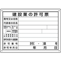 ユニット 法令許可票 建設業の許可票 第29号様式 建設業の許可票 第29号様式穴4ヵ所250350 FC445GC-1677646