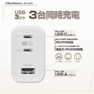 カシムラ PD45W対応 TYPE-C2ポート/USB1ポート AC充電器 AC-076-イメージ3