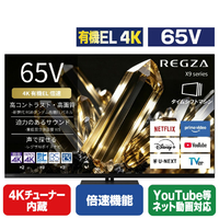 TVS REGZA 65V型 有機EL フラッグシップ有機EL REGZA 65X990S