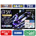 TVS REGZA 75V型 4K Mini LED液晶テレビ REGZA 75Z990S