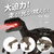 京商 R/C ダイナソーリーダー 蘇る!ヴェロキラプトル ヴェロキラプトル RCﾀﾞｲﾅｿ-ﾘ-ﾀﾞ-ｳﾞｴﾛｷﾗﾌﾟﾄﾙ-イメージ2