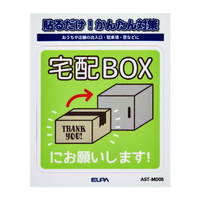 エルパ ステッカーM 置き配宅配BOX AST-MD05