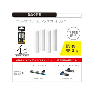 カーメイト ブラング エアスティック アバフィッチ スティック4本 カートリッジ FCA2504-H216-イメージ2