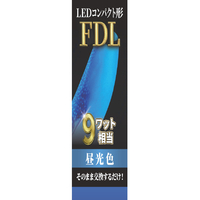 エコデバイス LEDコンパクト形 FDL9W相当 昼光色 EFDL9LED-N