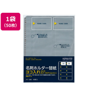 コクヨ 名刺ホルダー替紙 A4タテ 30穴 50枚 1袋(5パック) F836532-ﾒｲ-398