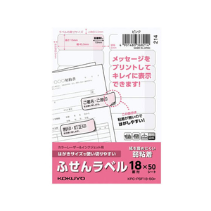 コクヨ はがきサイズで使い切りやすい(ふせんラベル18面)ピンク FC93583-KPC-PSF18-50P-イメージ1