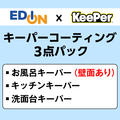 EDION 3点パック(お風呂+キッチン+洗面台)クリーニング+コーティング(壁面コーティングあり) /ECｺ-ﾃｲﾝｸﾞｷ-ﾊﾟ-3Sｵﾌﾛﾍｷﾒﾝｱ