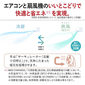 三菱電機 「工事代金別」 14畳 エアコン e angle select 霧ヶ峰 GEシリーズ MSZ-E4026E6S-Wｾｯﾄ-イメージ6