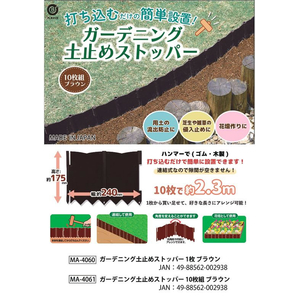 ＬＩＶ ＰＬＵＳ ガーデニング 土止めストッパー ブラウン10枚 FCF823M-MA-4061-イメージ7