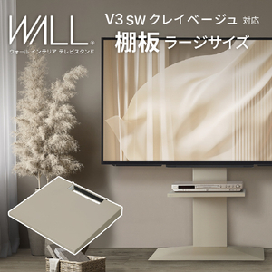 ナカムラ WALL プレミアム V3SW クレイベージュ用棚板ラージサイズ EQUALS・WALLシリーズ クレイベージュ WLSF16133-イメージ2