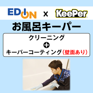 EDION お風呂クリーニング+コーティング(壁面コーティングあり) ECｺ-ﾃｲﾝｸﾞｵﾌﾛｷ-ﾊﾟ-ﾍｷﾒﾝｱﾘ-イメージ1