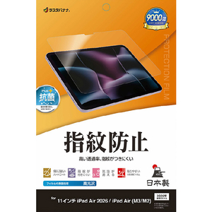 ラスタバナナ 11インチiPad Air(M2-4)(2024-2026)用 光沢防指紋フィルム クリア G5315IPA11M4-イメージ1