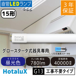 HotaluX 直管LED・15形・昼光色 LD15T65/6/7G13P-NC1-イメージ2