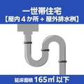 排水管クリーニング一世帯住宅(延床面積165㎡以下) ECﾊｲｽｲｶﾝｸﾘ-ﾆﾝｸ1ｾﾀｲ165ｲｶ