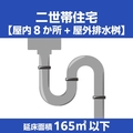 排水管クリーニング二世帯住宅(延床面積165㎡以下) ECﾊｲｽｲｶﾝｸﾘ-ﾆﾝｸ2ｾﾀｲ165ｲｶ