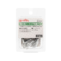 エーモン 平型端子用電源分岐ハーネス 3個 FCU3738-3351