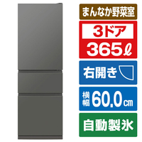 三菱 【右開き】365L 3ドア冷蔵庫 マットアンバーグレー MR-CX37M-H