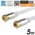ホーリック アンテナケーブル 5m ホワイト AC50-369WH