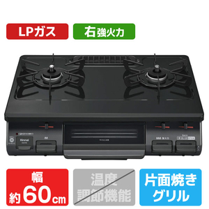 リンナイ 【プロパンガス(LPガス)用】ガステーブル(右強火力) ブラックトーン/ブラック RTE597BKR-LPG-イメージ1