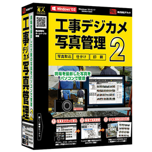 デネット 工事デジカメ写真管理2 ｺｳｼﾞﾃﾞｼﾞｶﾒｼﾔｼﾝｶﾝﾘ2WC-イメージ1