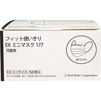 ファーストレイト フィット使いきりEXミニマスク 子供用 ホワイト 50枚 FC91646-FR-177