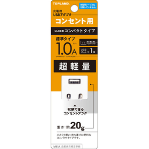 トップランド コンセント用USBアダプタ 1A CHAC1A-WT-イメージ1