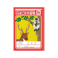 ショウワノート ジャポニカ学習帳 こくご 8マス FCE838U-JL-8-1