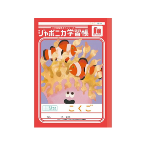 ショウワノート ジャポニカ学習帳 こくご 12マス FCE840U-JL-9-イメージ1