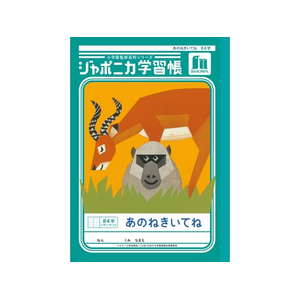 ショウワノート ジャポニカ学習帳 あのねきいてね 84字 FCE871U-JL-39-イメージ1