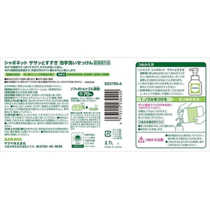 サラヤ シャボネット ササッとすすぎ 替 2.7L×3個 FCE971S-イメージ2