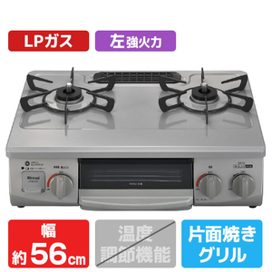 リンナイ 【プロパンガス(LPガス)用】ガステーブル(左強火力) ワンピーストップ 前面パネル/シルバー　天板/スカイグレー RTE565GRL-LPG-イメージ1