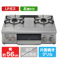 リンナイ 【プロパンガス(LPガス)用】ガステーブル(右強火力) ワンピーストップ 前面パネル/シルバー　天板スカイグレー RTE565GRR-LPG