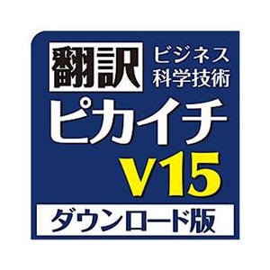 クロスランゲージ 翻訳ピカイチ V15 for Windows ダウンロード版 [Win ダウンロード版] DLﾎﾝﾔｸﾋﾟｶｲﾁV15FORWINWDL-イメージ1