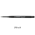 スタビロ ポイントボール専用 替え芯 油性インク 0.5mm ブラック FC920RJ-2-046-02