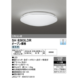 オーデリック ～12畳 LEDシーリングライト SH8363LDR-イメージ2