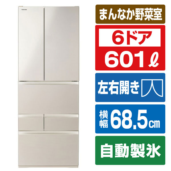 東芝 601L 6ドア冷蔵庫 VEGETA サテンゴールド GR-Y600FH(EC)