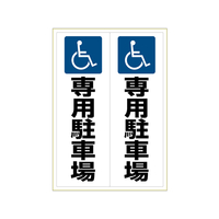 ヒサゴ ピタロングステッカー 身障者専用駐車場 A3 タテ2面 F033640-KLS025