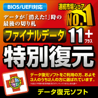 AIデータ ファイナルデータ11plus 特別復元版 ダウンロード版 Win ダウンロード版 DLﾌｱｲﾅﾙﾃﾞ-ﾀ11PLUSﾄｸﾌｸWDL