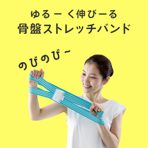 アルファックス ゆるトレ骨盤ストレッチバンド ulretch ベージュ ﾕﾙﾚﾂﾁｺﾂﾊﾞﾝｽﾄﾚﾂﾁﾊﾞﾝﾄﾞBE-イメージ5