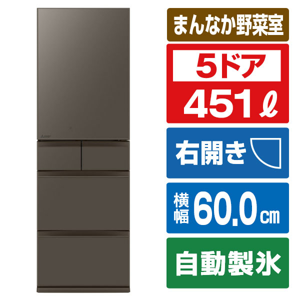 三菱 【右開き】451L 5ドア冷蔵庫 アプリ対応 MDシリーズ フラットアンバーグレー MR-MD45M-H