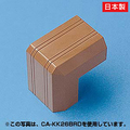 サンワサプライ ケーブルカバー(出角タイプ) ブラウン CA-KK17BRD