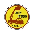 ユニット 作業管理ステッカー 高所作業車10m以上 PP 35Ф 2枚 FC086EN-7393423