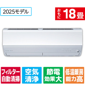 三菱電機 「工事代金別」 18畳 フィルター自動清掃 省エネハイパワーエアコン e angle select 霧ヶ峰 Zシリーズ MSZ-EM5625E5S-Wｾｯﾄ-イメージ1