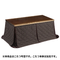 協立工芸 ダイニングこたつ用布団(150cm用) ブラウン ｱｶﾂｷ150FUP