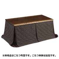 協立工芸 ダイニングこたつ用布団(150cm用) ブラウン ｱｶﾂｷ150FUP