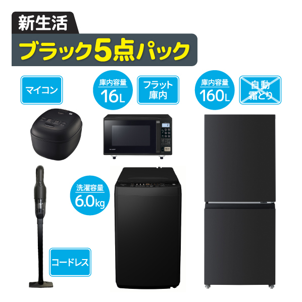 ブラック5点パック