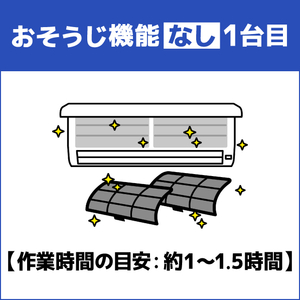 エアコン室内機クリーニング(おそうじ機能なし)1台目 ECAKACIｸﾘ-ﾆﾝｸﾞ1ﾀﾞｲ-イメージ1