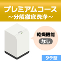 洗濯槽クリーニング プレミアムコース(分解洗浄有り) 縦型式(温風乾燥機能無し) EC-Wｸﾘ-ﾆﾝｸﾞIﾌﾟﾚﾐｱﾑ